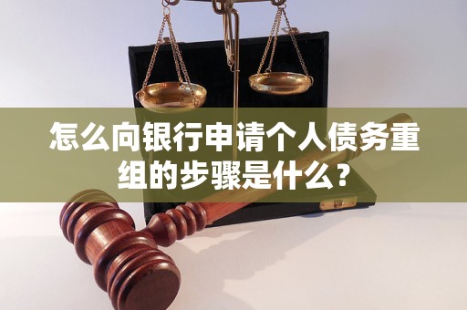 大化怎么向银行申请个人债务重组的步骤是什么？